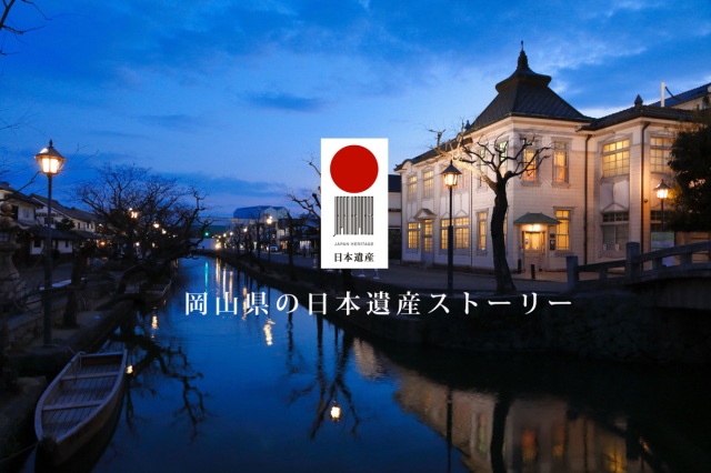 岡山県の日本遺産ストーリー